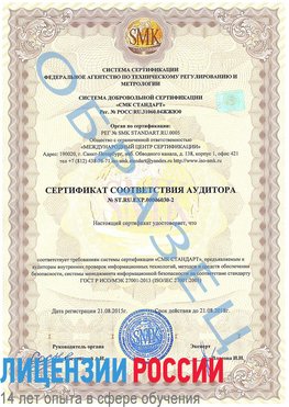 Образец сертификата соответствия аудитора №ST.RU.EXP.00006030-2 Петрозаводск Сертификат ISO 27001